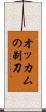 オッカムの剃刀 Scroll