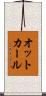 オットカール Scroll