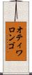 オティワロンゴ Scroll