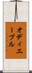 オディエーブル Scroll