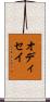 オディセイ Scroll
