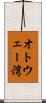オトウェー湾 Scroll