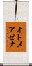 オトメアゼナ Scroll