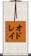 オドレイ Scroll