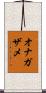 オナガザメ Scroll