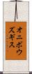 オニボウズギス Scroll