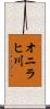 オニラヒ川 Scroll