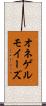 オネゲルモイーズ Scroll