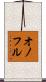 Onofre Scroll