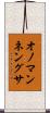 オノマンネングサ Scroll