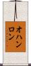 オハンロン Scroll