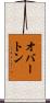 オバートン Scroll