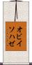 オビイソハゼ Scroll
