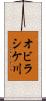 オビラシケ川 Scroll