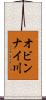 オビンナイ川 Scroll