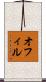 オフィル Scroll