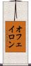オフェイロン Scroll