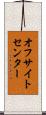 オフサイトセンター Scroll