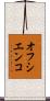 オフシエンコ Scroll