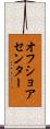 オフショアセンター Scroll