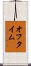 オフ・タイム Scroll