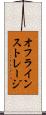 オフラインストレージ Scroll