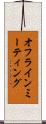 オフラインミーティング Scroll