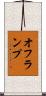 オフランプ Scroll
