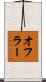 オフラー Scroll