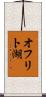オフリト湖 Scroll