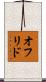 オフリド Scroll