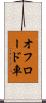 オフロード車 Scroll