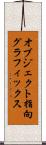 オブジェクト指向グラフィックス Scroll