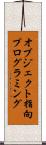 オブジェクト指向プログラミング Scroll