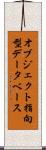 オブジェクト指向型データベース Scroll