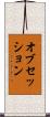 オブセッション Scroll