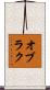 オブラク Scroll