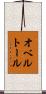 オベルトール Scroll