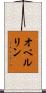 オベルリン Scroll