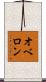 オベロン Scroll