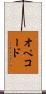 オペコード Scroll