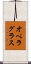 オペラ・グラス Scroll
