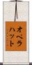 オペラハット Scroll
