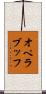 オペラブッフ Scroll