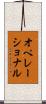 オペレーショナル Scroll