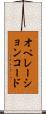 オペレーションコード Scroll