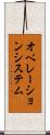 オペレーションシステム Scroll