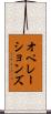 オペレーションズ Scroll