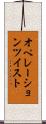 オペレーションツイスト Scroll