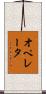 オペレータ Scroll